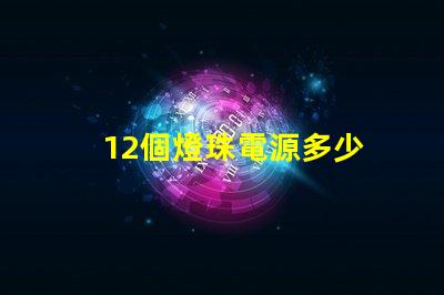 12個燈珠電源多少 12粒燈珠多少w
